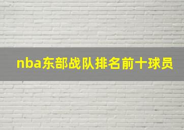 nba东部战队排名前十球员