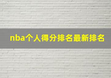 nba个人得分排名最新排名