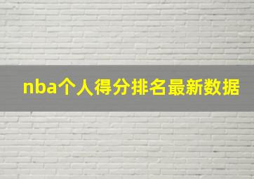 nba个人得分排名最新数据