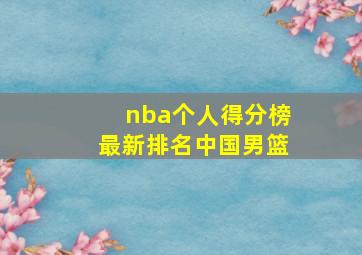 nba个人得分榜最新排名中国男篮