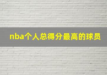 nba个人总得分最高的球员