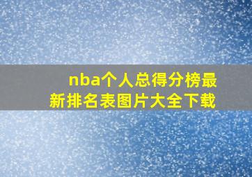 nba个人总得分榜最新排名表图片大全下载