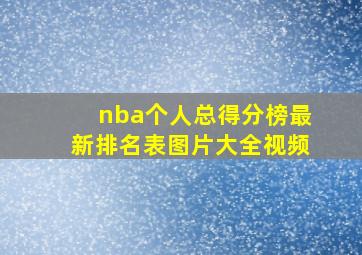 nba个人总得分榜最新排名表图片大全视频