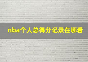 nba个人总得分记录在哪看