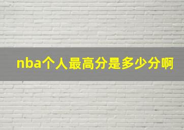 nba个人最高分是多少分啊