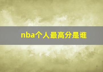 nba个人最高分是谁