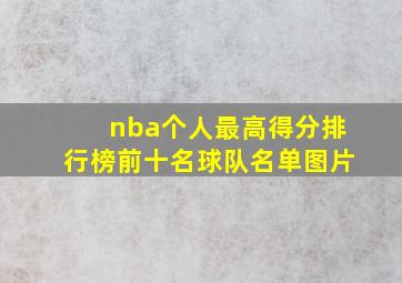 nba个人最高得分排行榜前十名球队名单图片