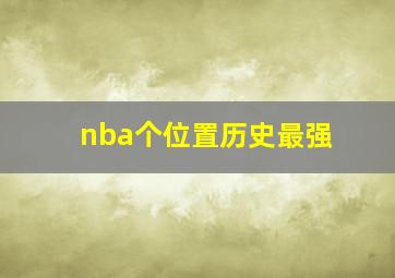 nba个位置历史最强