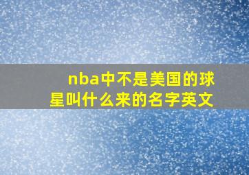 nba中不是美国的球星叫什么来的名字英文