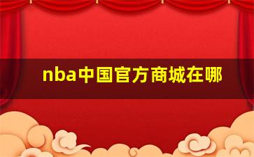 nba中国官方商城在哪