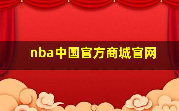 nba中国官方商城官网