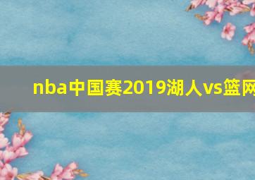 nba中国赛2019湖人vs篮网