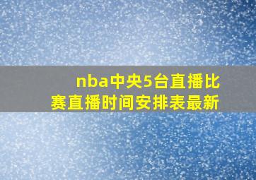 nba中央5台直播比赛直播时间安排表最新