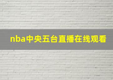 nba中央五台直播在线观看