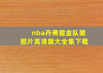 nba丹佛掘金队徽图片高清版大全集下载