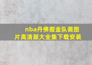 nba丹佛掘金队徽图片高清版大全集下载安装