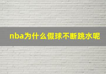 nba为什么假球不断跳水呢