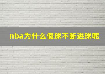 nba为什么假球不断进球呢