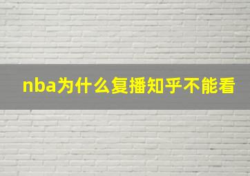 nba为什么复播知乎不能看