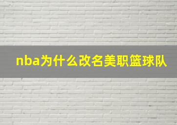 nba为什么改名美职篮球队