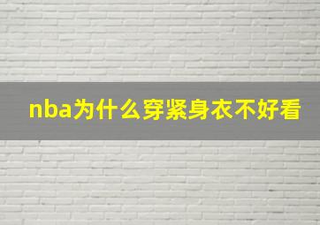 nba为什么穿紧身衣不好看