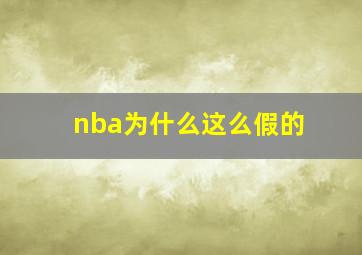 nba为什么这么假的