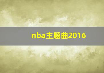 nba主题曲2016