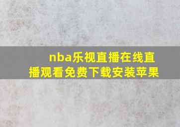 nba乐视直播在线直播观看免费下载安装苹果