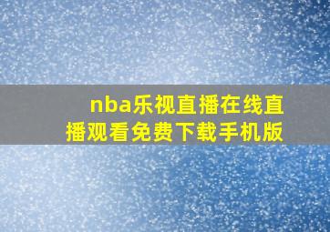 nba乐视直播在线直播观看免费下载手机版