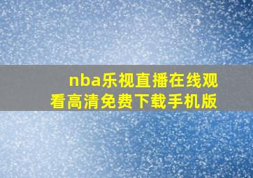 nba乐视直播在线观看高清免费下载手机版