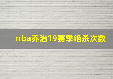 nba乔治19赛季绝杀次数