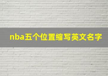 nba五个位置缩写英文名字