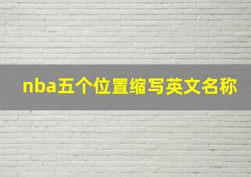 nba五个位置缩写英文名称