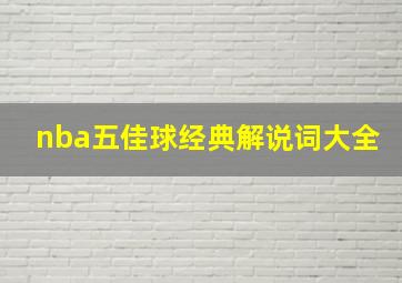 nba五佳球经典解说词大全