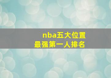 nba五大位置最强第一人排名