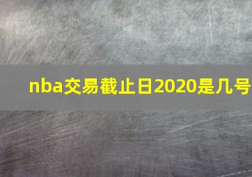 nba交易截止日2020是几号