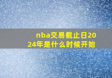 nba交易截止日2024年是什么时候开始