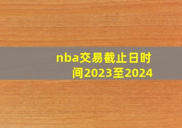 nba交易截止日时间2023至2024