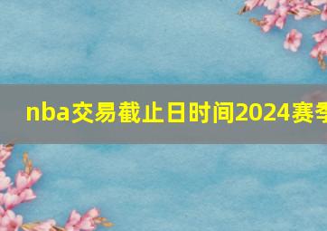 nba交易截止日时间2024赛季