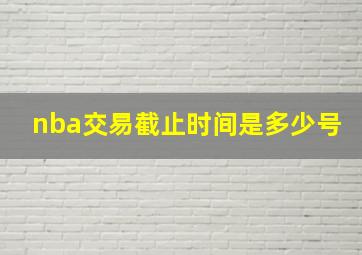 nba交易截止时间是多少号