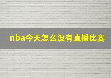 nba今天怎么没有直播比赛