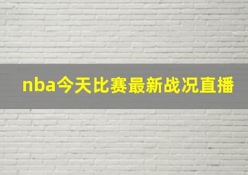 nba今天比赛最新战况直播