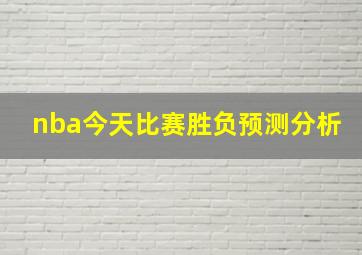 nba今天比赛胜负预测分析