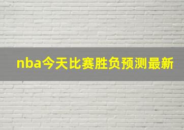 nba今天比赛胜负预测最新