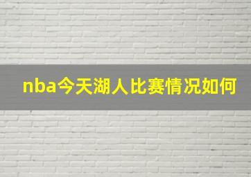 nba今天湖人比赛情况如何