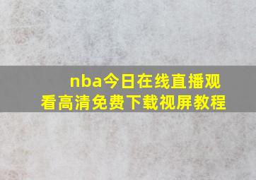 nba今日在线直播观看高清免费下载视屏教程