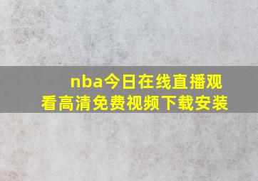 nba今日在线直播观看高清免费视频下载安装