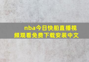 nba今日快船直播视频观看免费下载安装中文