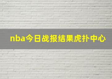 nba今日战报结果虎扑中心