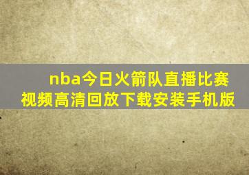 nba今日火箭队直播比赛视频高清回放下载安装手机版